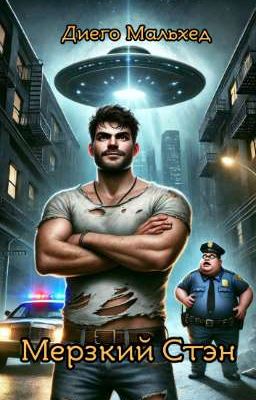 Мерзкий Стэн