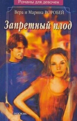 Запретный плод