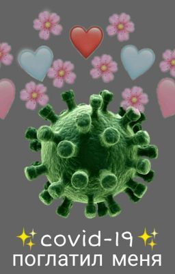 ✨Короннавирус  поглотил меня✨