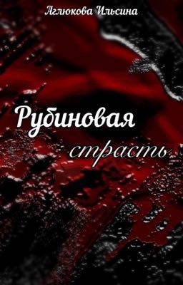 ❤️‍🔥Рубиновая страсть❤️‍🔥