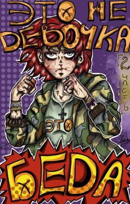 это не девочка, это беда 2