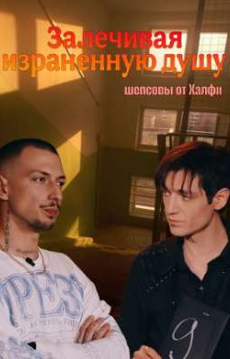 Александр Шепс и Артём Краснов/Шепсовы/Залечивая израненную душу