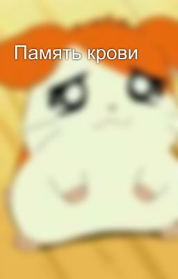 Память крови 