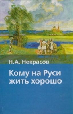 Н.А. Некрасов - "Кому на Руси жить хорошо?"