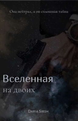 Вселенная на двоих