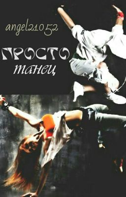 Просто танец