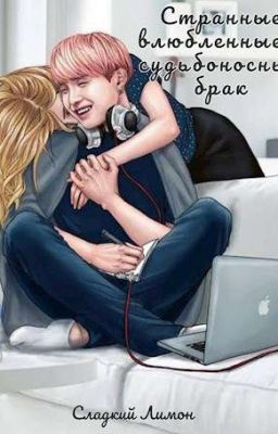 Странные влюбленные: судьбоносный брак (Завершён)