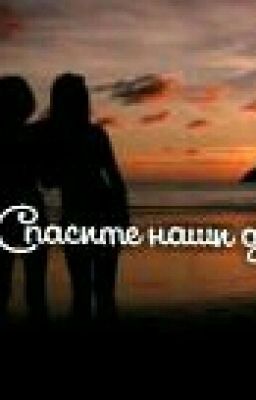 ННК:Спасите наши души.