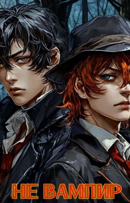 Не вампир (Закончен)