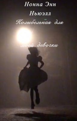 Колыбельная для моей девочки. 