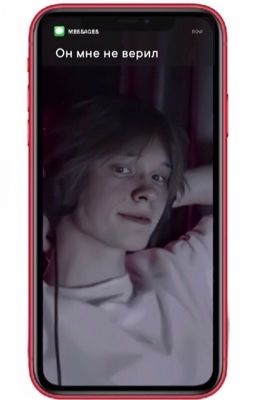 он мне не верил