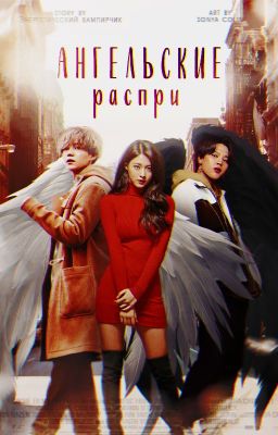Ангельские распри