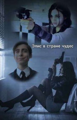 Элис в стране чудес