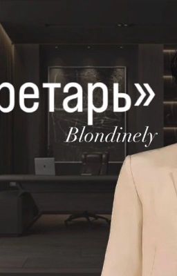 «Секретарь»