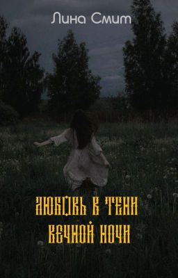 Любовь в тени вечной ночи
