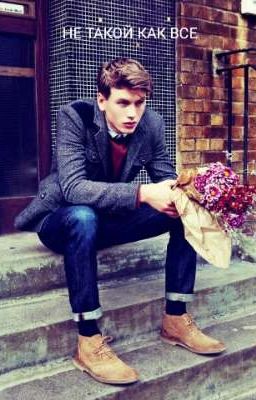 Не такой как все