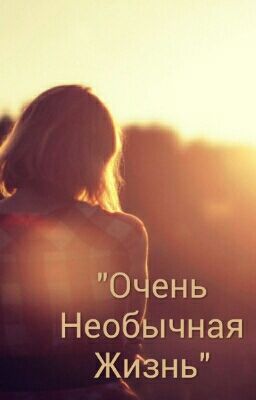 "Очень Необычная Жизнь"
