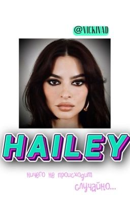 Если сможешь, Хейли