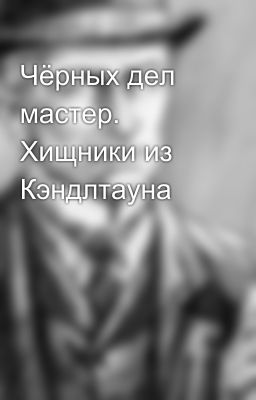 Чёрных дел мастер. Хищники из Кэндлтауна