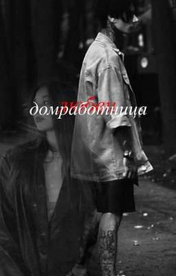 Домработница любви 
