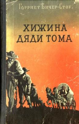 Хижина Дяди Тома