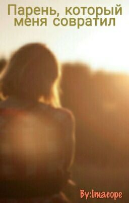 Парень, который меня совратил