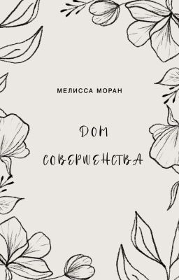 Дом Совершенства. 