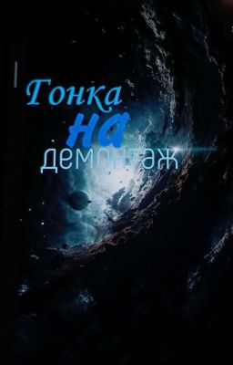 Гонка на демонтаж