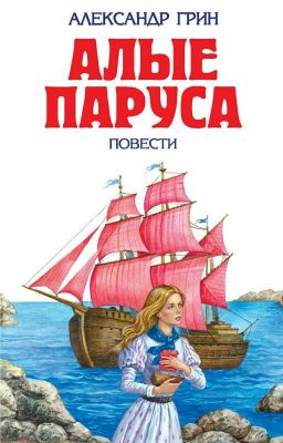 Алые паруса