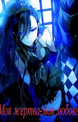 Моя жертва-моя любовь.