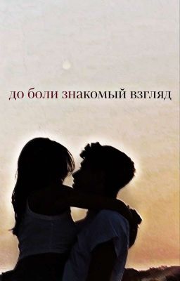 до боли знакомый взгляд