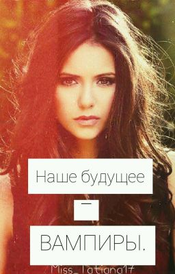 Наше будущее - ВАМПИРЫ.