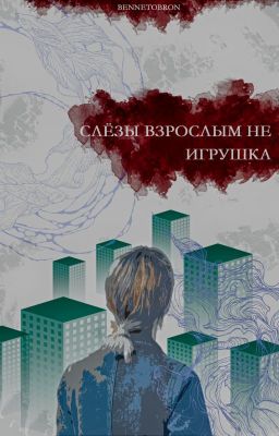 Слезы взрослым не игрушка