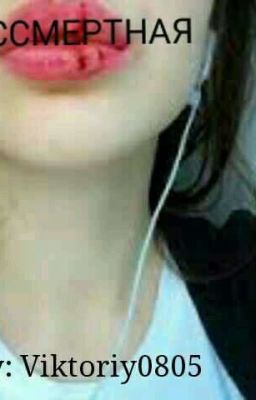 Бессмертная...