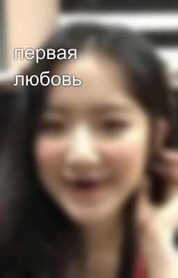 первая любовь