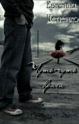 Чуть-чуть враги 