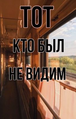 Тот, кто был не видим