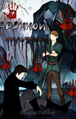 Дрянной мальчишка