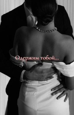 Одержим тобой...