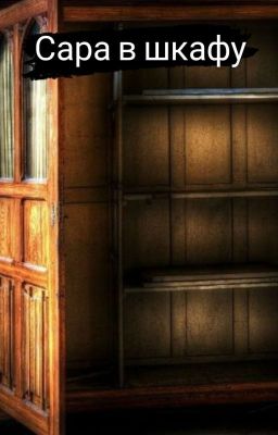 Сара в шкафу