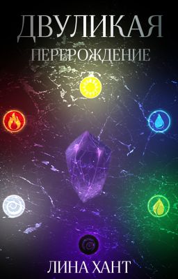 Двуликая: Перерождение