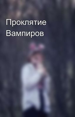 Проклятие Вампиров 