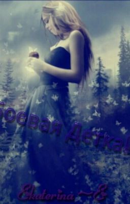 Боевая Детка!))