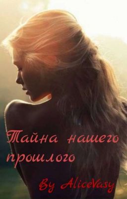 Тайна нашего прошлого