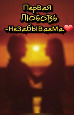 Первая ЛЮБОВЬ-незабываема❤