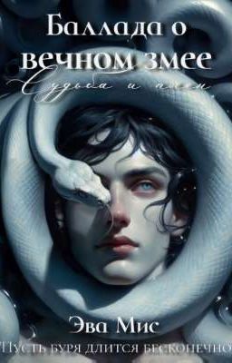 Баллада о вечном змее: судьба и плен