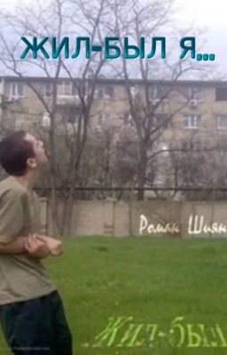 ЖИЛ - БЫЛ Я...