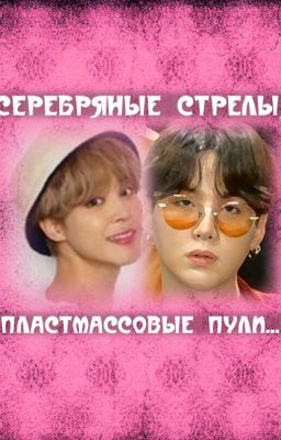 Серебряные стрелы, пластмассовые пули