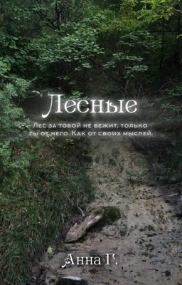 Лесные
