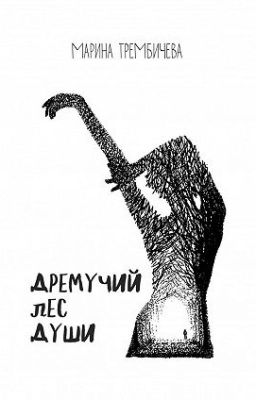 Дремучий лес души